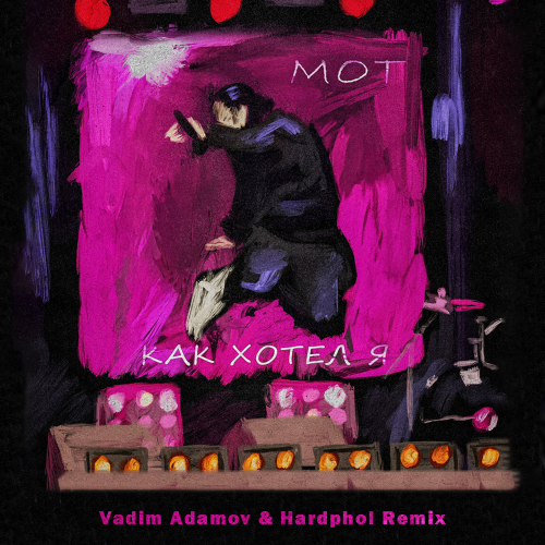 Скачать песню Мот - Как Хотел Я (Vadim Adamov & Hardphol Remix)
