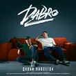 Скачать песню DaBro - Давай Навсегда