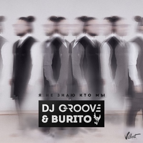 Скачать песню Burito - Я Не Знаю Кто Мы (feat. DJ Groove)