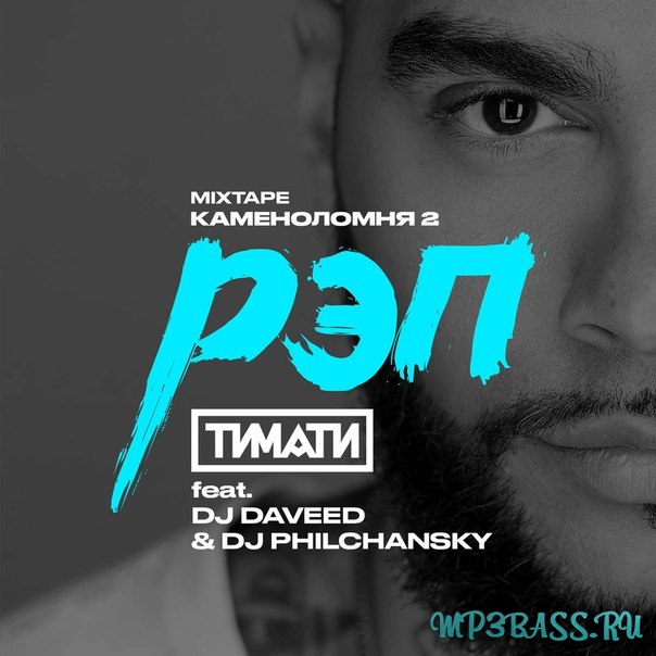 Скачать песню Тимати - Рэп (feat. DJ Daveed & DJ Philchansky)
