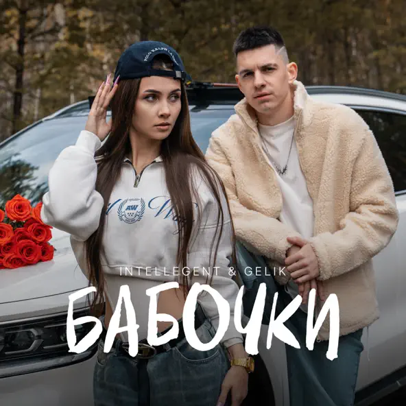 Скачать песню INtellegent - Бабочки (feat. Gelik)