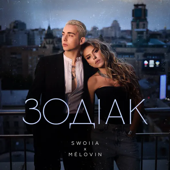 Скачать песню Swoiia - Зодіак (feat. Melovin)