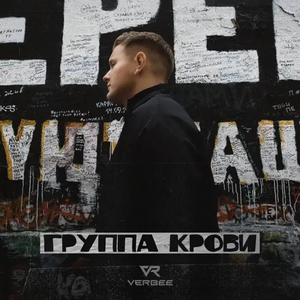 Скачать песню Verbee - Группа Крови