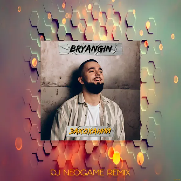 Скачать песню Bryangin - Закоханий (Neogame Remix)