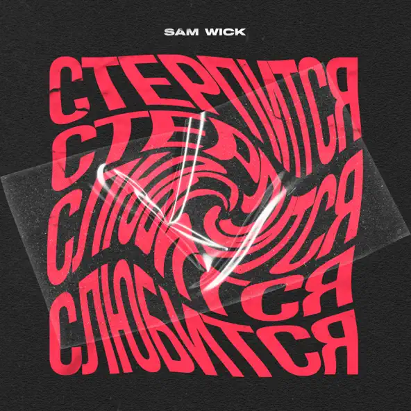Скачать песню Sam Wick - Стерпится-слюбится
