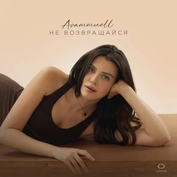 Скачать песню Asammuell - Не Возвращайся