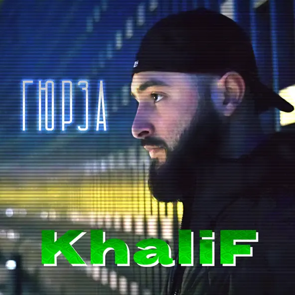 Скачать песню KhaliF - Гюрза
