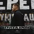 Скачать песню Verbee - Группа Крови