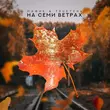 Скачать песню Мафик - На Семи Ветрах (feat. TRUEтень)