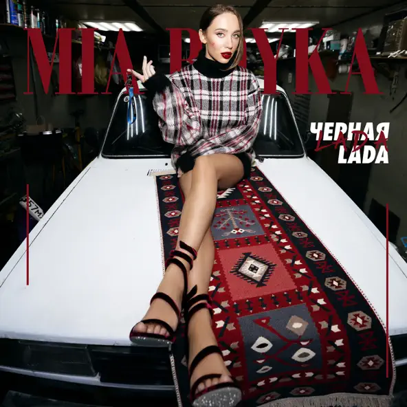 Скачать песню Mia Boyka - Черная Lada (DJ Vei & DJ Den Korj Remix)
