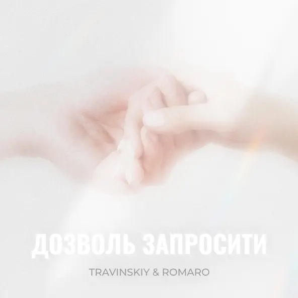 Скачать песню Travinskiy - Дозволь Запросити (feat. Romaro)
