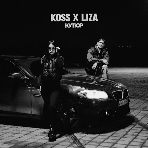 Скачать песню Koss - Кутюр (feat. Liza)
