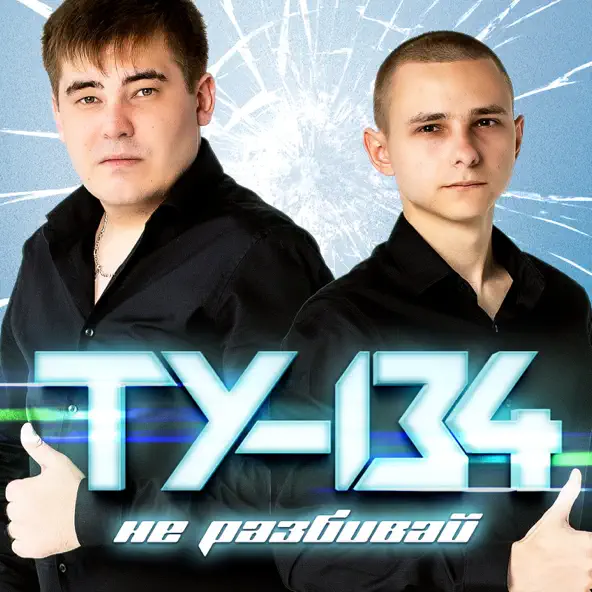 Скачать песню Ту-134 - Наш Малыш