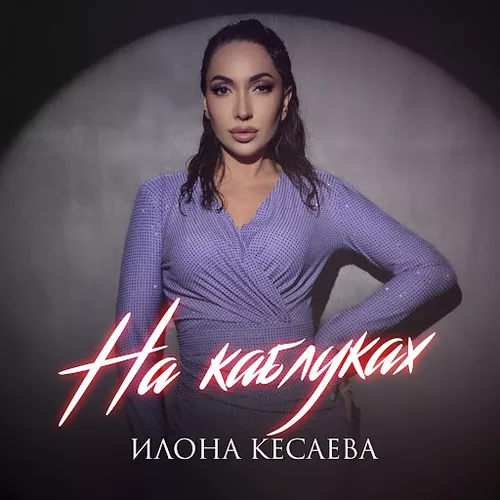 Скачать песню Илона Кесаева - На Каблуках