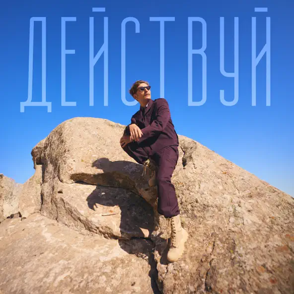 Скачать песню Павел Воля - Действуй