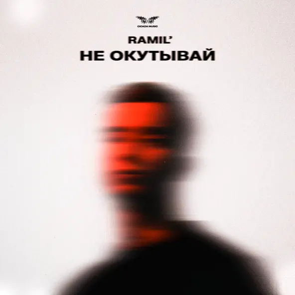 Скачать песню Ramil' - Не Окутывай
