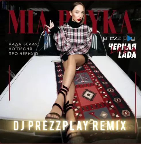 Скачать песню Mia Boyka - Черная Lada (DJ Prezzplay Remix)