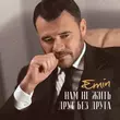 Скачать песню Emin - Нам Не Жить Друг Без Друга