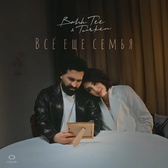 Скачать песню Bahh Tee - Всё Еще Семья (feat. Turken)