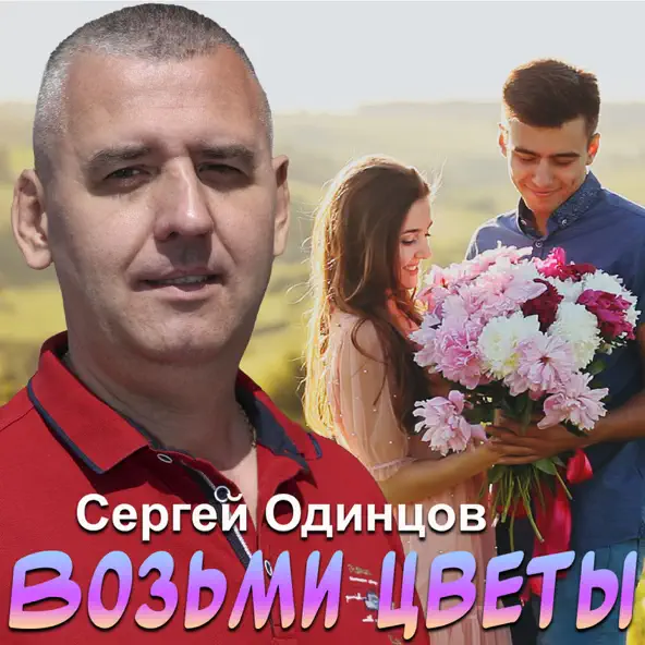 Скачать песню Сергей Одинцов - Возьми Цветы