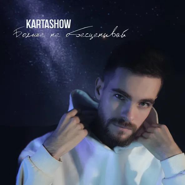 Скачать песню Kartashow - Больше Не Обесценивай