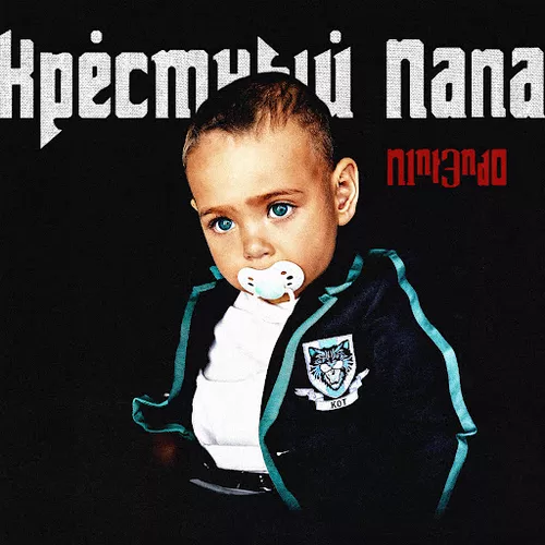 Скачать песню N1nt3nd0 - Тост За Ребят (feat. Брутто)