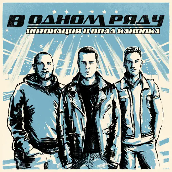 Скачать песню Интонация - В Одном Ряду (feat. Влад Канопка)