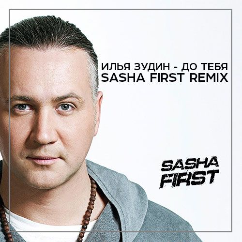 Скачать песню Илья Зудин - До Тебя (Sasha First Remix)
