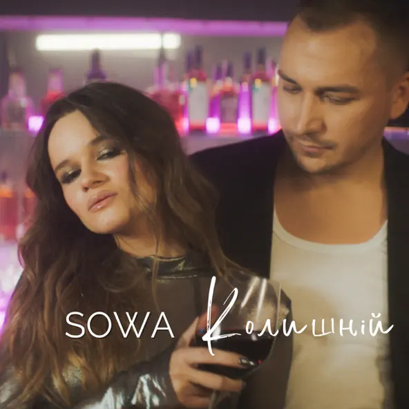 Скачать песню Sowa - Колишній