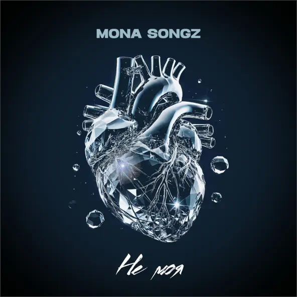 Скачать песню Mona Songz - Не Моя
