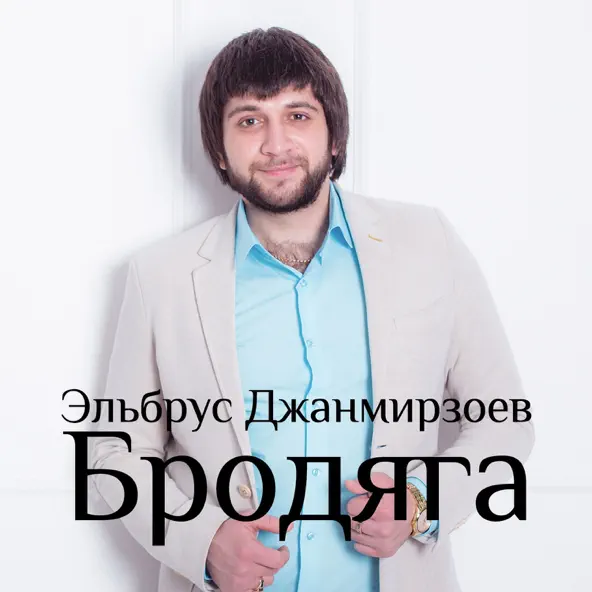 Скачать песню Эльбрус Джанмирзоев - Ты Всё Потеряла (feat. Alexandros Tsopozidis)