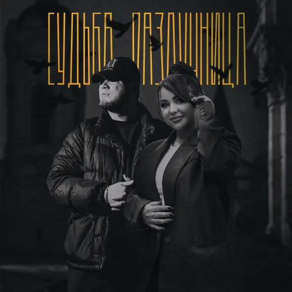 Скачать песню AliB - Судьба-разлучница (feat. Mirolybova)