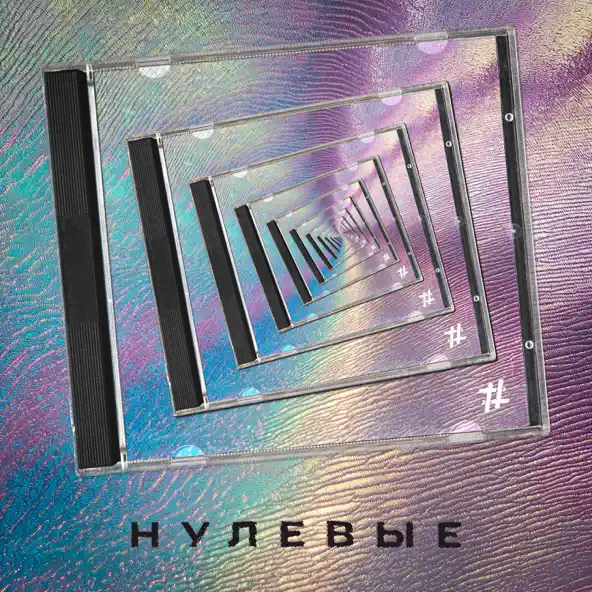 Скачать песню Tanir - Нулевые (feat. Tyomcha)
