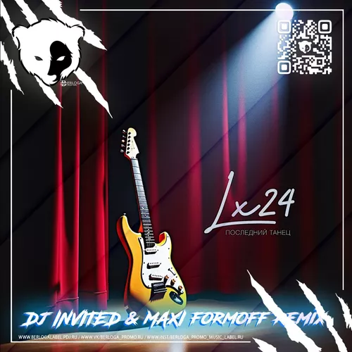 Скачать песню Lx24 - Последний Танец (DJ Invited & Maxi Formoff Remix)
