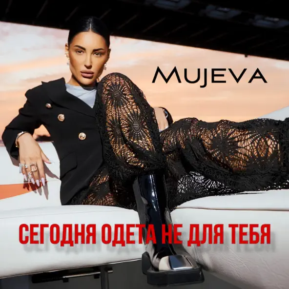 Скачать песню Mujeva - Сегодня Одета Не Для Тебя