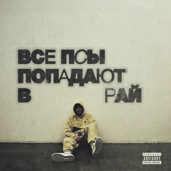 Скачать песню Кухня - Витрины (feat. T-Fest)