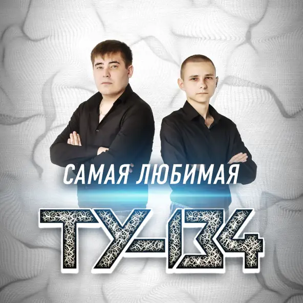 Скачать песню Ту-134 - Закат Очередного Дня