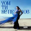 Скачать песню Esphyr - Чом Ти Не Прийшов