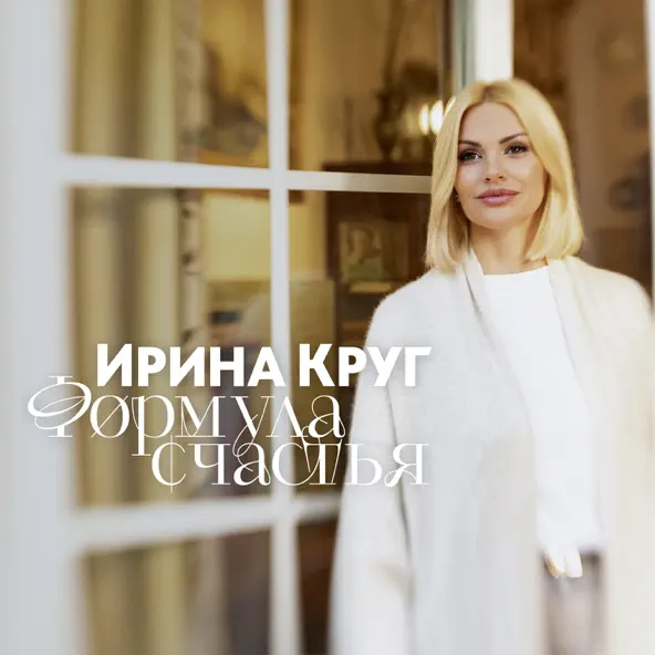 Скачать песню Ирина Круг - Формула Счастья