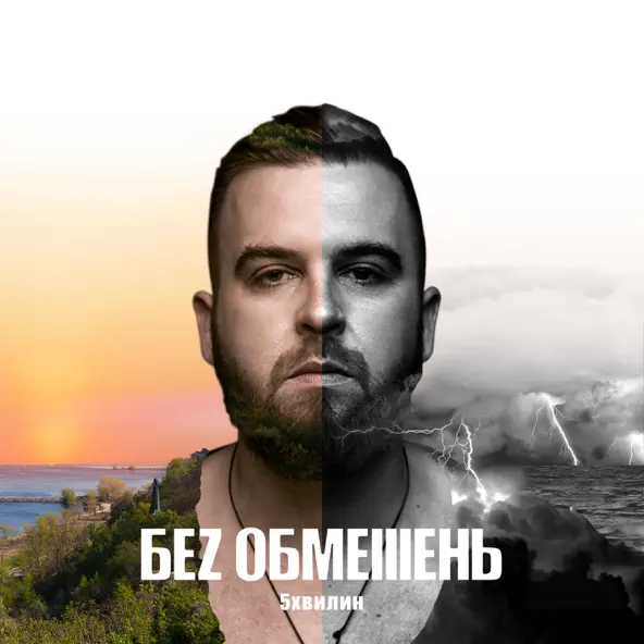 Скачать песню Без Обмежень - На Мелі