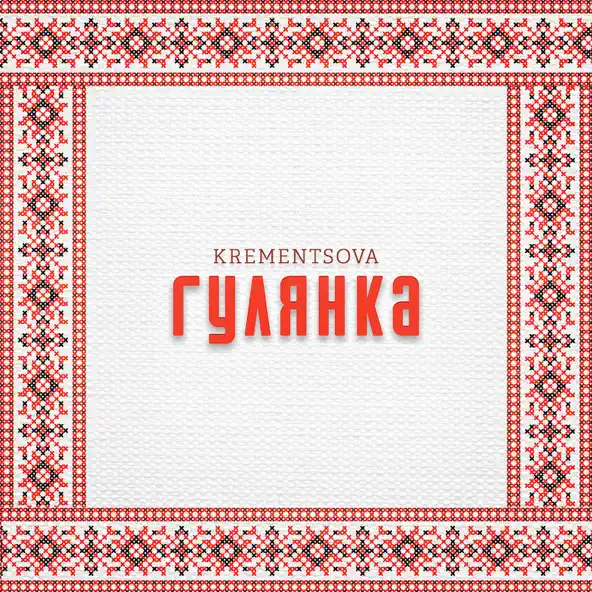Скачать песню Krementsova - Гулянка