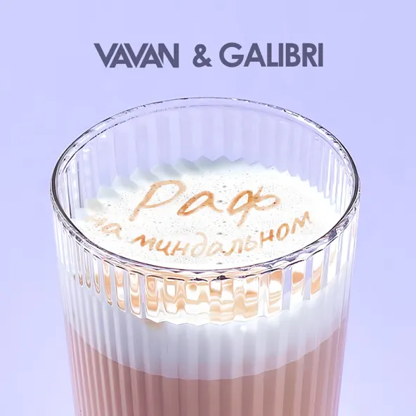 Скачать песню Vavan - Раф На Миндальном (feat. Galibri)