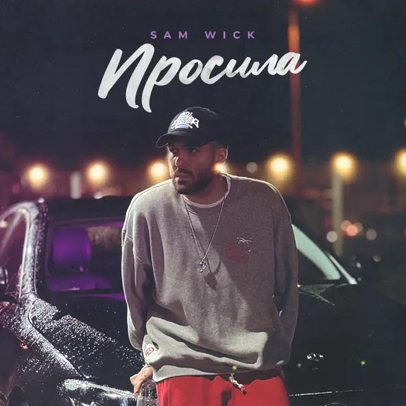 Скачать песню Sam Wick - Просила