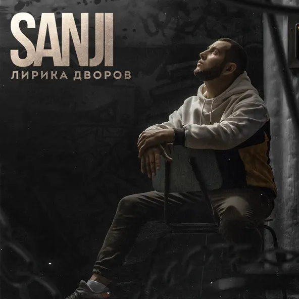 Скачать песню Sanji - Каждый Поцелуй