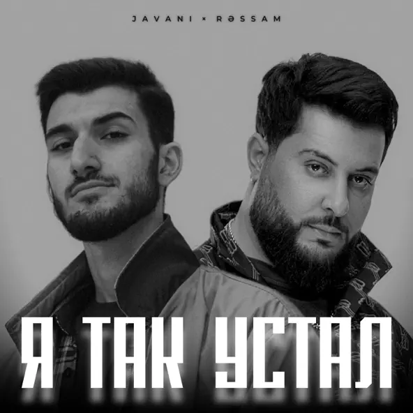Скачать песню Javani - Я Так Устал (feat. Ressam)