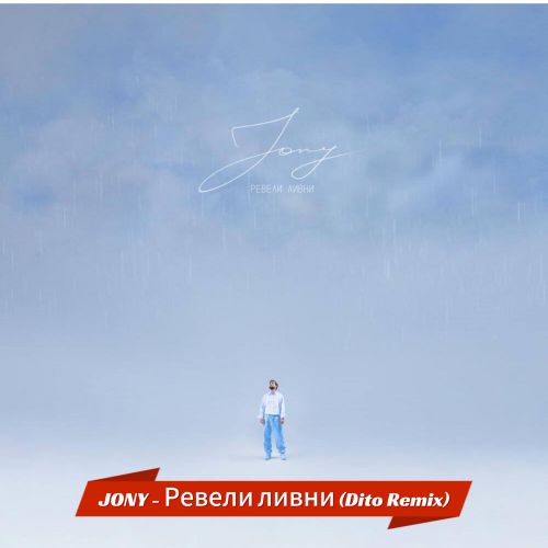 Скачать песню Jony - Ревели Ливни (Dito Remix)