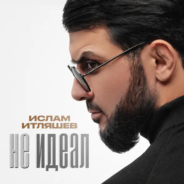 Скачать песню Ислам Итляшев - Не Идеал