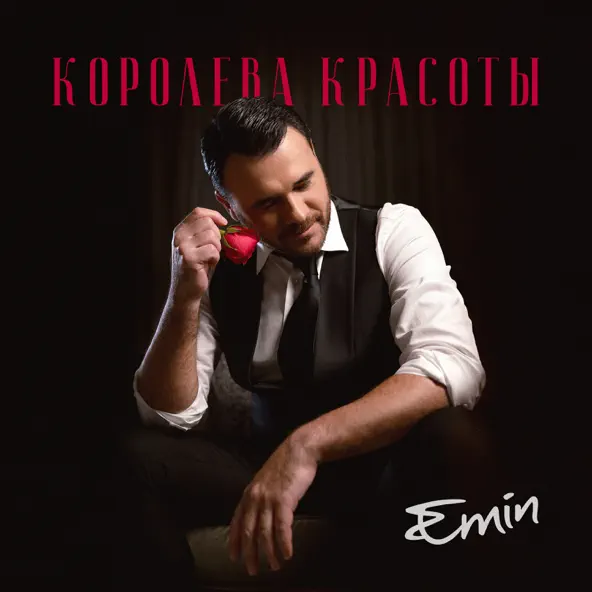 Скачать песню Emin - Королева Красоты