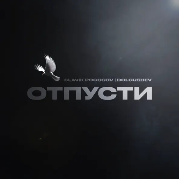 Скачать песню Slavik Pogosov - Отпусти (feat. Dolgushev)