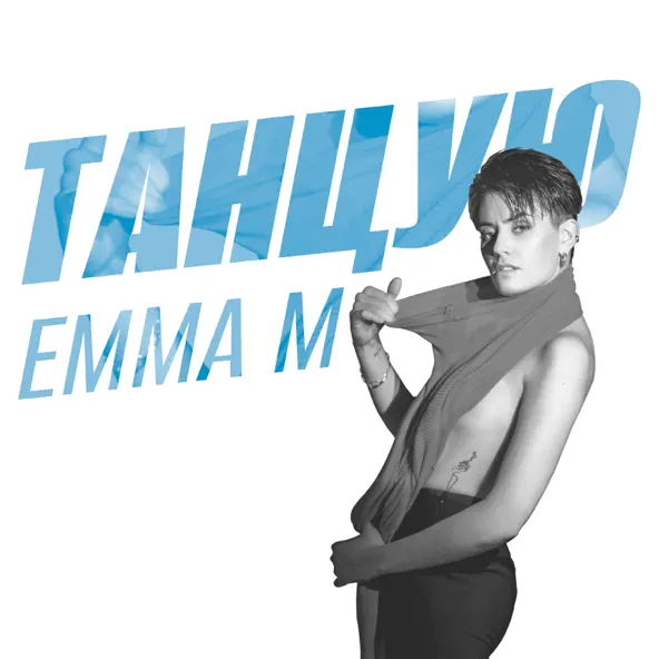 Скачать песню Emma M - Танцую